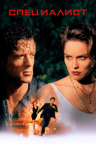 Специалист (1994)