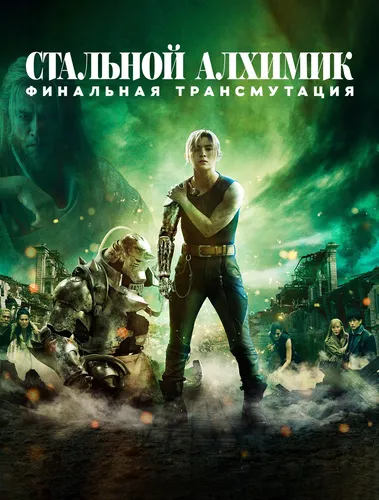 Стальной алхимик: Финальная трансмутация (2022)