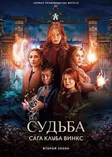 Судьба: Сага клуба Винкс (2 сезон)