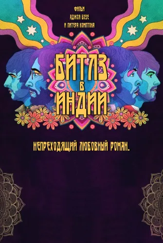 The Beatles в Индии (2021)