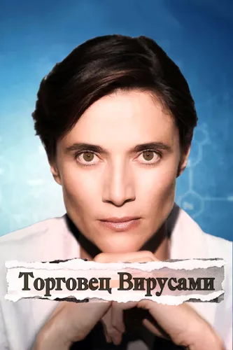 Торговец вирусами (2021)