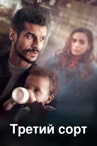 Третий сорт (2021)