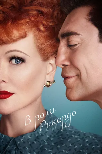 В роли Рикардо (2021)