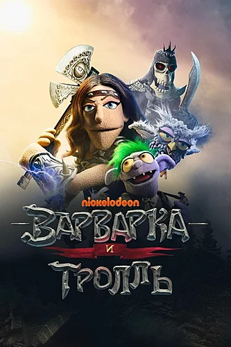 Варварка и тролль (1 сезон)