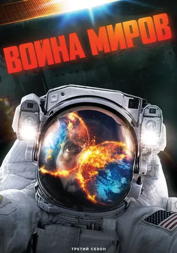Война миров (3 сезон)