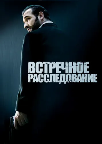 Встречное расследование (2007)