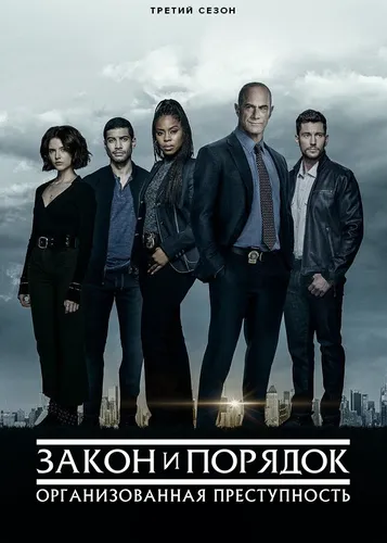 Закон и порядок: Организованная преступность (3 сезон)