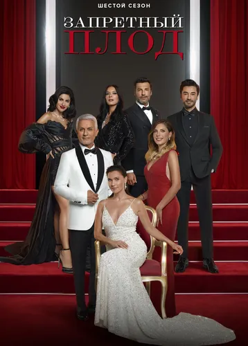 Запретный плод (6 сезон)