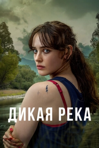 Дикая река (1 сезон)