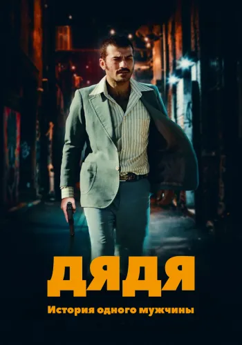 Дядя: История одного мужчины (2021)