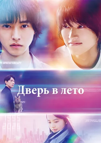 Дверь в лето (2021)