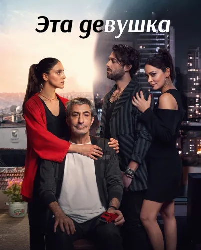 Эта девушка (1 сезон)