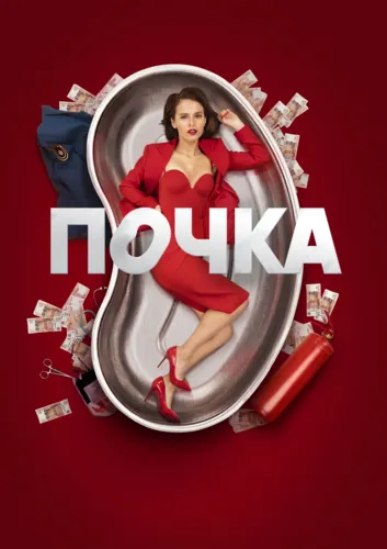 Почка (1 сезон)