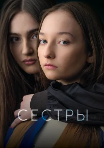 Сёстры (2021)