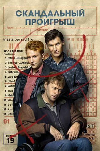 Скандальный проигрыш (1 сезон)