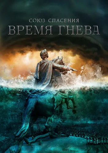 Союз спасения. Время гнева (1 сезон)