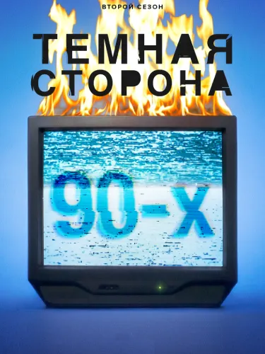 Темная сторона 90-х (2 сезон)