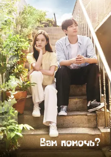 Вам помочь? (2022)