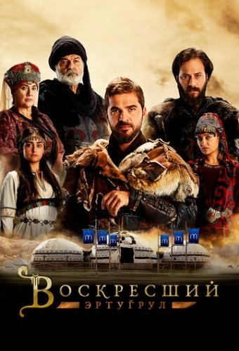 Воскресший Эртугрул (4 сезон)