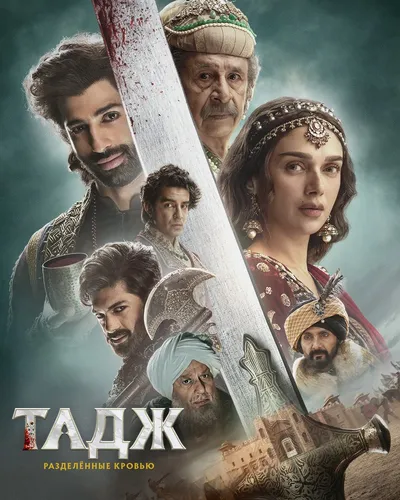 Тадж: Разделённые кровью (2 сезон)
