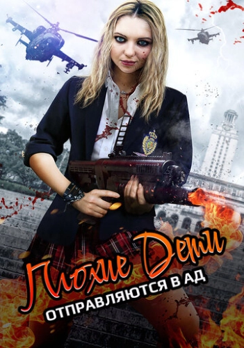 Плохие дети отправляются в ад 2 (2017)