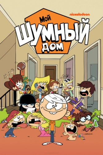 Мой шумный дом (2014)