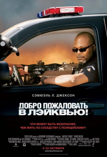 Добро пожаловать в Лэйквью! (2008)