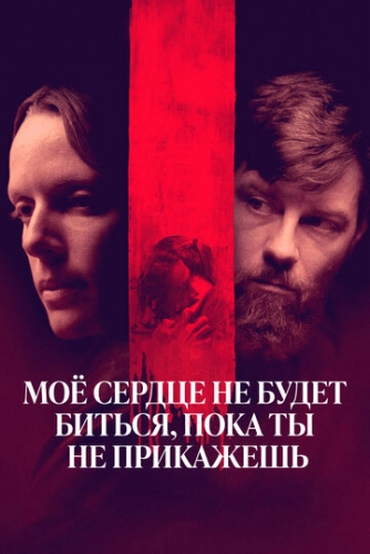 Моё сердце не будет биться, пока ты не прикажешь (2020)