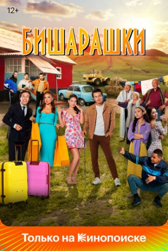 Бишарашки (2022)