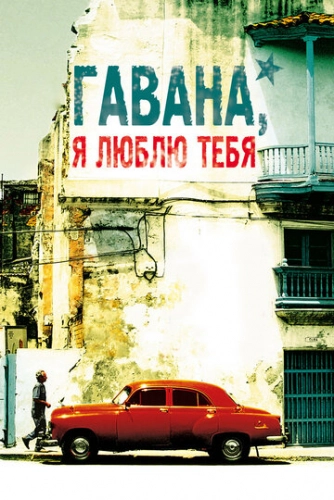 Гавана, я люблю тебя (2012)