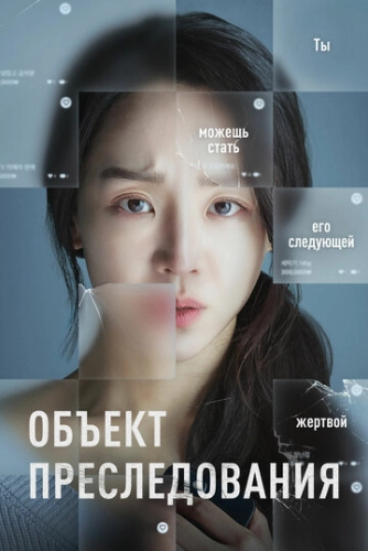 Объект преследования (2023)
