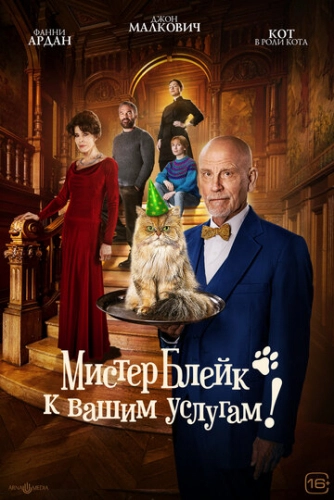 Мистер Блейк к вашим услугам (2023)