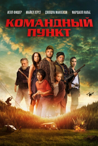 Командный пункт (2022)