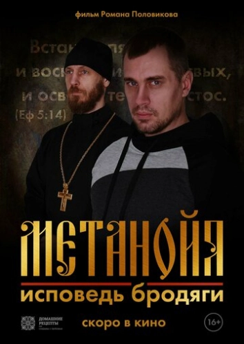 Метанойя.Исповедь бродяги (2023)