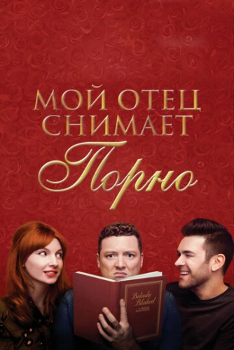Мой отец снимает порно (2019)