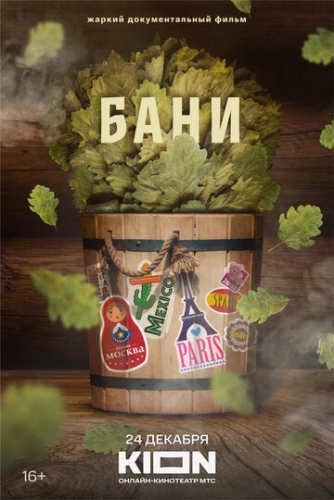 Бани (2023)