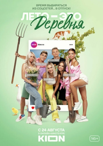 Лето - это деревня (2021)
