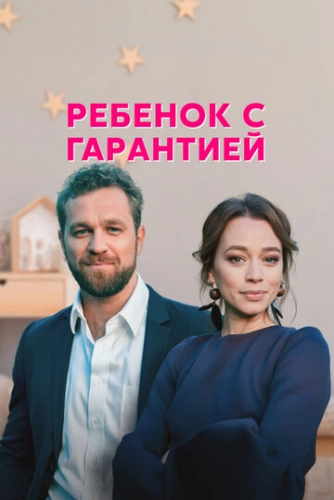 Ребёнок с гарантией (2021)