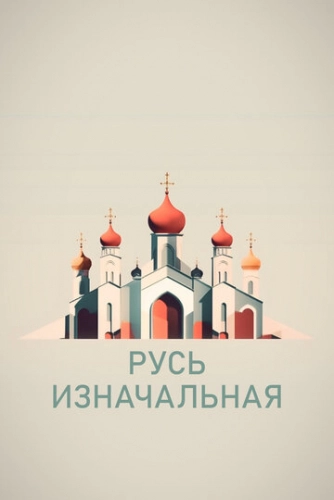 Русь изначальная (2022)