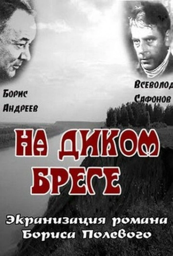 На диком бреге (1966)