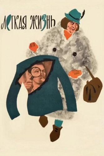 Легкая жизнь (1964)