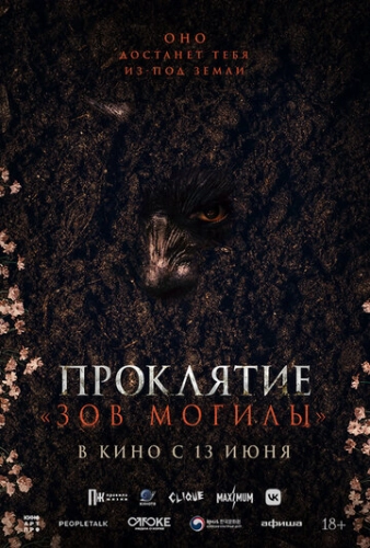 Проклятие «Зов могилы» (2024)