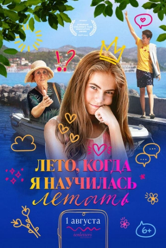 Leto kada sam naucila da letim (2022)