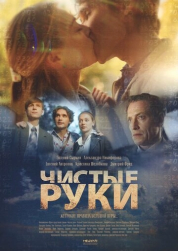 Чистые руки ()