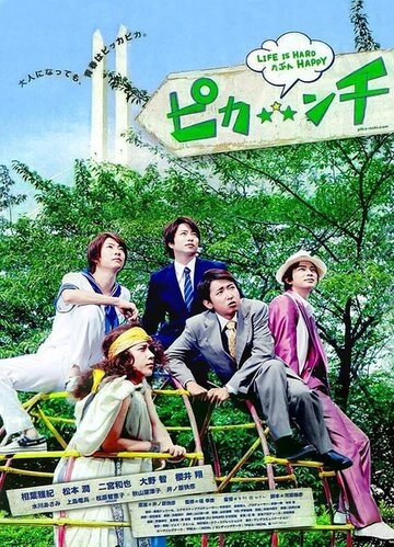 Жизнь - сложная, возможно, весёлая (2014)