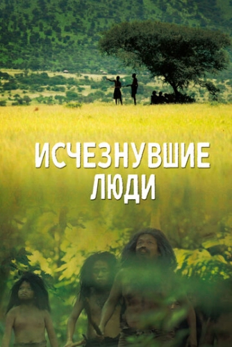 Исчезнувшие люди (2016)