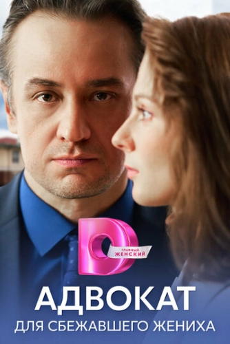 Адвокат для сбежавшего жениха ()