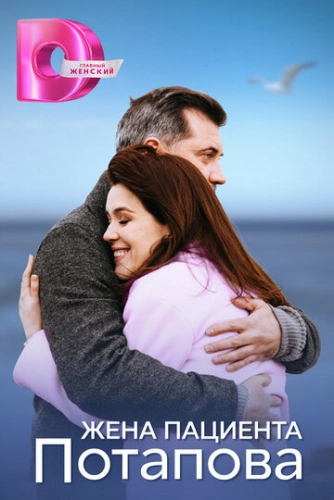 Жена пациента Потапова ()