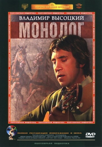 Владимир Высоцкий. Монолог (1987)