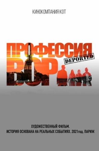 Профессия вор (2021)